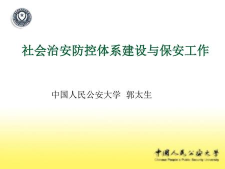 社会治安防控体系建设与保安工作 中国人民公安大学 郭太生.