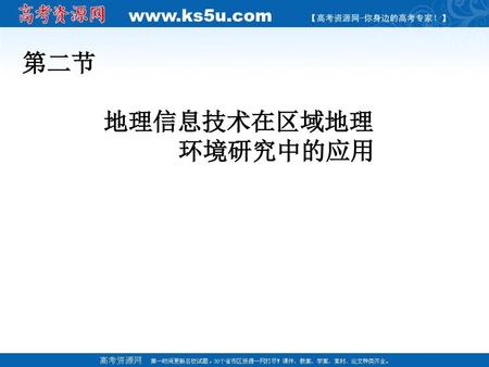 第二节 地理信息技术在区域地理 环境研究中的应用.