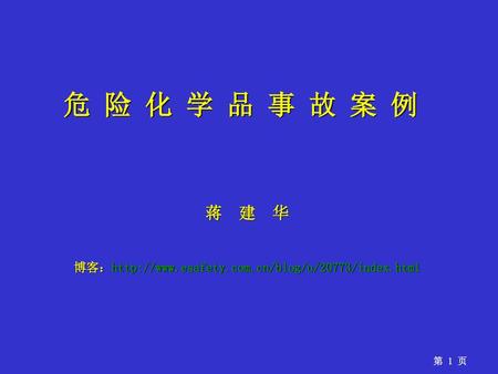 危险化学品事故案例 蒋 建 华 博客：http://www.esafety.com.cn/blog/u/20773/index.html.