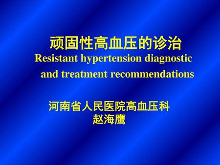 顽固性高血压的诊治 Resistant hypertension diagnostic