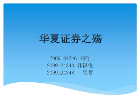 华夏证券之殇 2009124346 刘洋 2009124343 林祺俊 2009124348 吴哲.