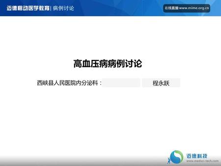 高血压病病例讨论 西峡县人民医院内分泌科： 程永跃.