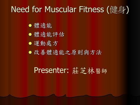 Need for Muscular Fitness (健身)