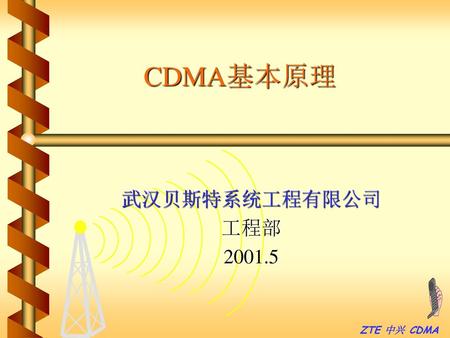 CDMA基本原理 武汉贝斯特系统工程有限公司 工程部 2001.5.