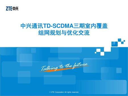 中兴通讯TD-SCDMA三期室内覆盖 组网规划与优化交流