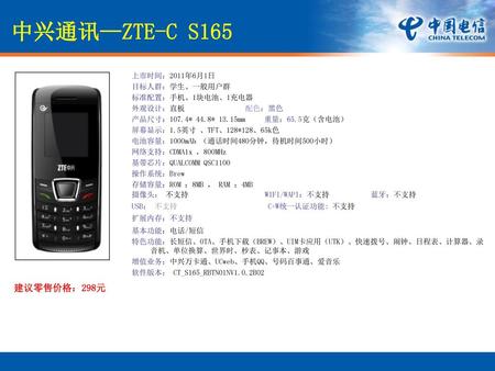 中兴通讯—ZTE-C S165 建议零售价格：298元 上市时间：2011年6月1日 目标人群：学生、一般用户群