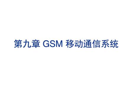 内容 第一节 GSM系统的业务及其特点 第二节 GSM系统的结构 第三节 GSM系统的信道 第四节 GSM系统的无线数字传输