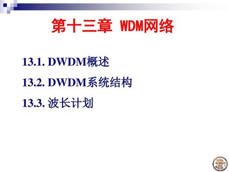 第十三章 WDM网络 13.1. DWDM概述 13.2. DWDM系统结构 13.3. 波长计划.