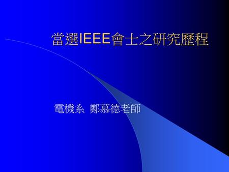 當選IEEE會士之研究歷程 電機系 鄭慕德老師.