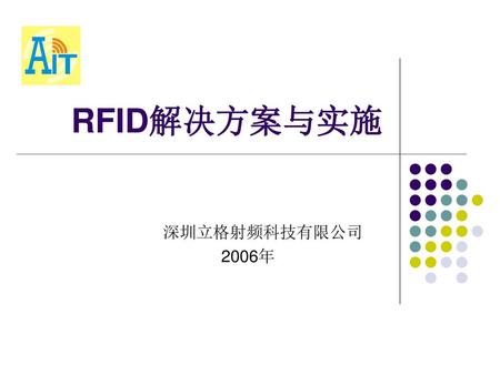 RFID解决方案与实施 深圳立格射频科技有限公司 2006年.