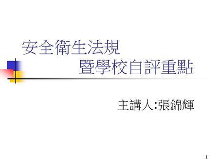安全衛生法規 暨學校自評重點 主講人:張錦輝.