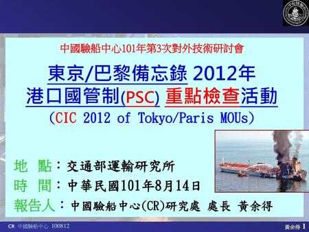 (CIC 2012 of Tokyo/Paris MOUs)