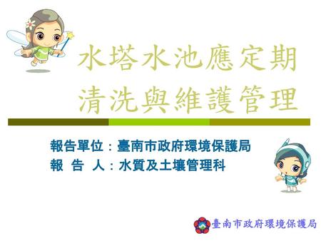 報告單位：臺南市政府環境保護局 報 告 人：水質及土壤管理科