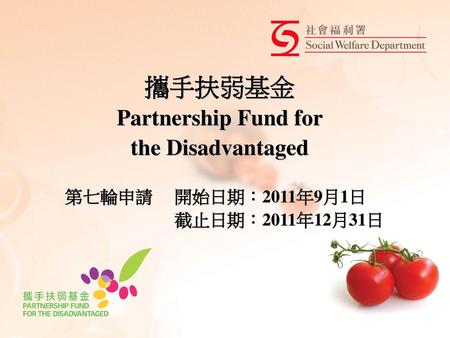 攜手扶弱基金 Partnership Fund for the Disadvantaged 第七輪申請 開始日期：2011年9月1日