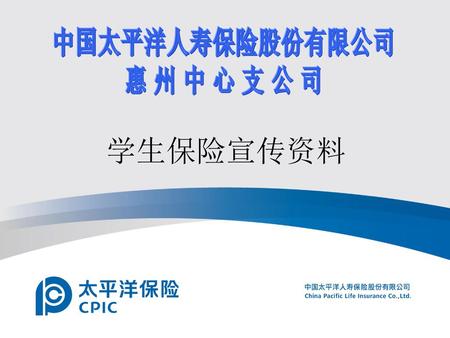 中国太平洋人寿保险股份有限公司 惠 州 中 心 支 公 司 学生保险宣传资料.