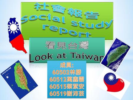 社會報告 Social study report 看見台灣 Look at Taiwan