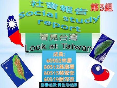 社會報告 Social study report 第5組 看見台灣 Look at Taiwan