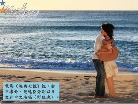 電影《海角七號》裡，由中孝介、范逸臣分別以日文和中文演唱〈野玫瑰〉。