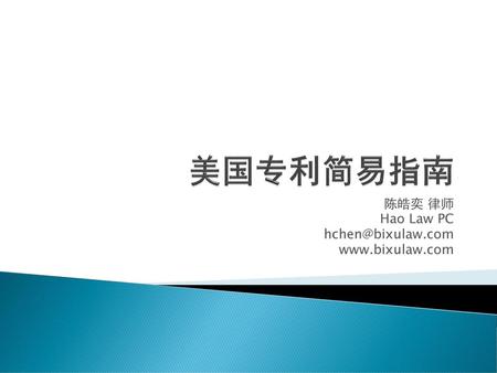 陈皓奕 律师 Hao Law PC hchen@bixulaw.com www.bixulaw.com 美国专利简易指南 陈皓奕 律师 Hao Law PC hchen@bixulaw.com www.bixulaw.com.