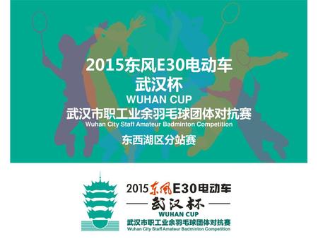 Wuhan City Staff Amateur Badminton Competition
