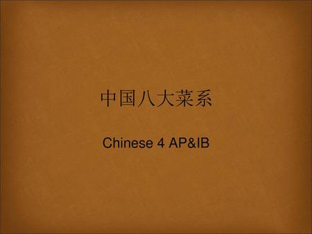 中国八大菜系 Chinese 4 AP&IB.