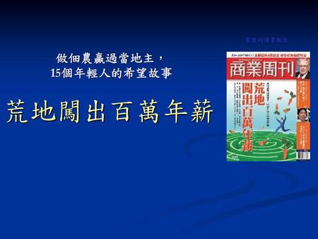 做佃農贏過當地主， 15個年輕人的希望故事 家佳的讀書報告 荒地闖出百萬年薪.