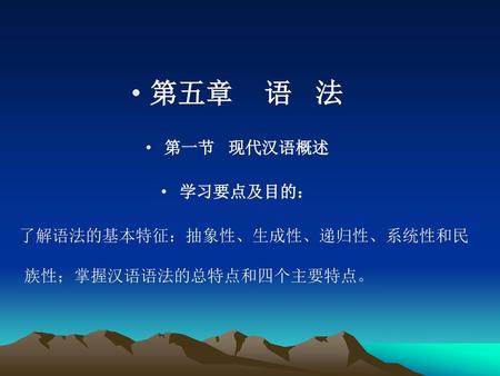 第五章 语 法 第一节 现代汉语概述 学习要点及目的：