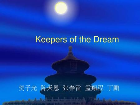 Keepers of the Dream 贺子光 陈天恩 张春雷 孟翔程 丁鹏.