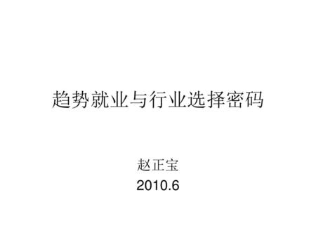 趋势就业与行业选择密码 赵正宝 2010.6.