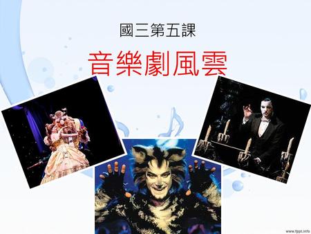 國三第五課 音樂劇風雲.