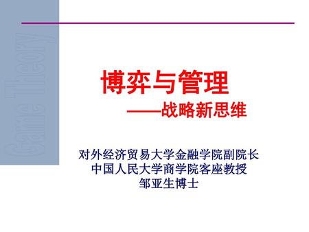 对外经济贸易大学金融学院副院长 中国人民大学商学院客座教授 邹亚生博士