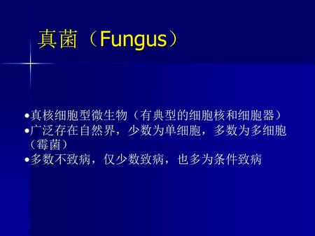 真菌（Fungus） 真核细胞型微生物（有典型的细胞核和细胞器） 广泛存在自然界，少数为单细胞，多数为多细胞（霉菌）