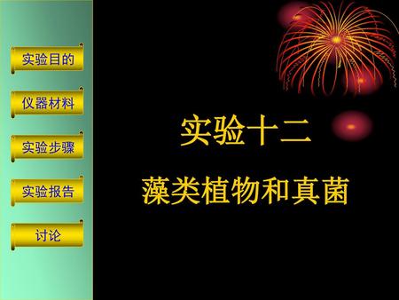 实验目的 仪器材料 实验十二 藻类植物和真菌 实验步骤 实验报告 讨论.