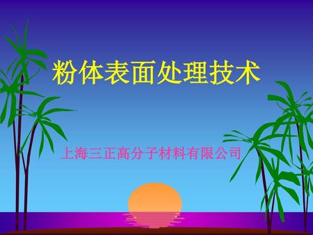 粉体表面处理技术 上海三正高分子材料有限公司.