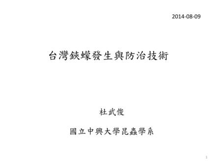 2014-08-09 台灣鋏蠓發生與防治技術 杜武俊 國立中興大學昆蟲學系.