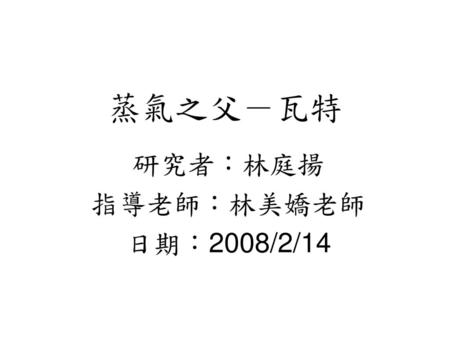 研究者：林庭揚 指導老師：林美嬌老師 日期：2008/2/14