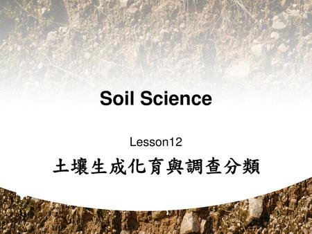 Soil Science 土壤生成化育與調查分類
