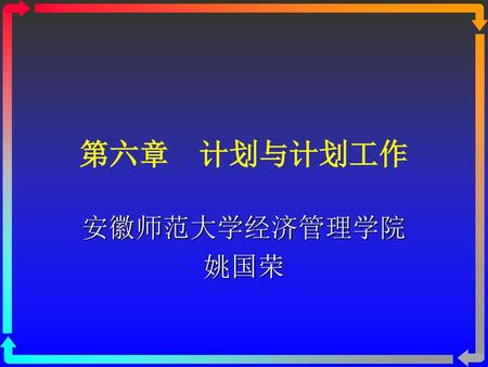 第六章　计划与计划工作 安徽师范大学经济管理学院 姚国荣.