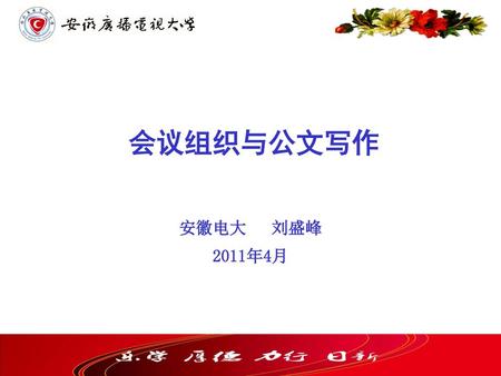 会议组织与公文写作 安徽电大 刘盛峰 2011年4月.