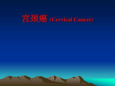 宫颈癌 (Cervical Cancer).