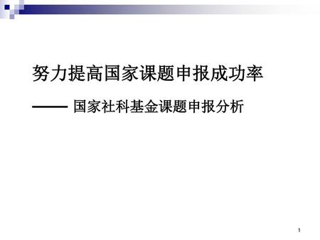 努力提高国家课题申报成功率 —— 国家社科基金课题申报分析.