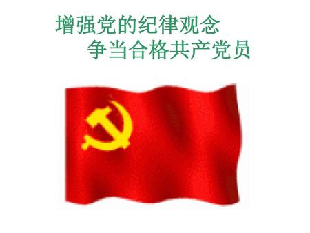增强党的纪律观念 争当合格共产党员.