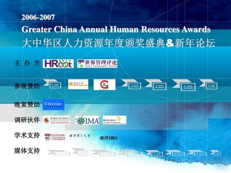 Greater China Annual Human Resources Awards  大中华区人力资源年度颁奖盛典&新年论坛