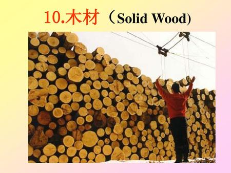 10.木材（Solid Wood).