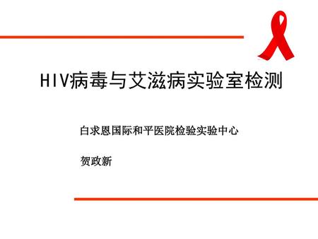 HIV病毒与艾滋病实验室检测 白求恩国际和平医院检验实验中心 贺政新.