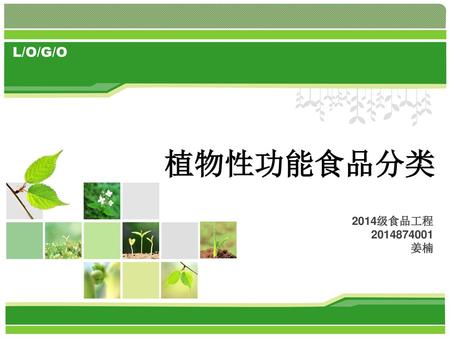 Www.120rencai.c 植物性功能食品分类 2014级食品工程 2014874001 姜楠.