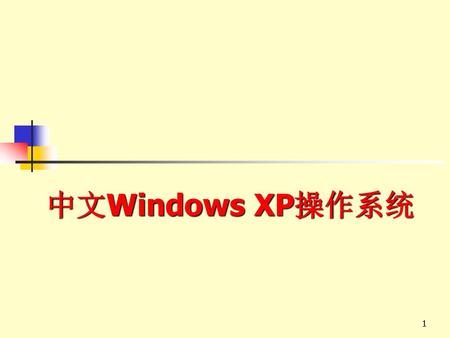 中文Windows XP操作系统.