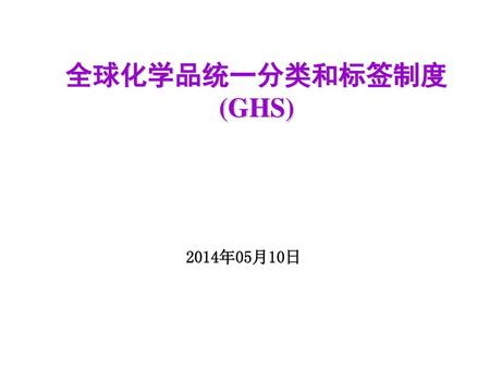 全球化学品统一分类和标签制度 (GHS) 2014年05月10日.