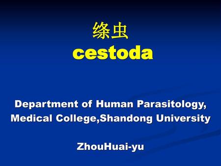绦虫 cestoda Department of Human Parasitology,