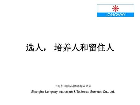 Shanghai Longway Inspection & Technical Services Co., Ltd.